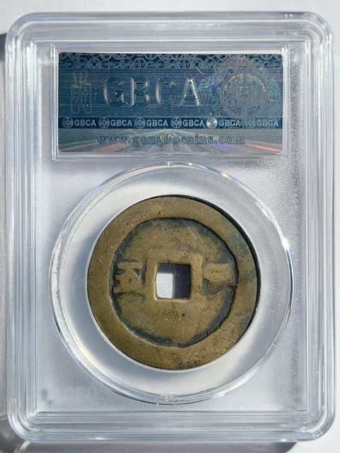 古玩錢幣崇禎通寶真品鑒賞圖