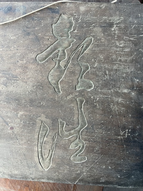 古玩雜項木匾真品鑒賞圖