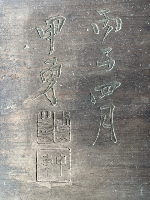 古玩雜項木匾真品鑒賞圖