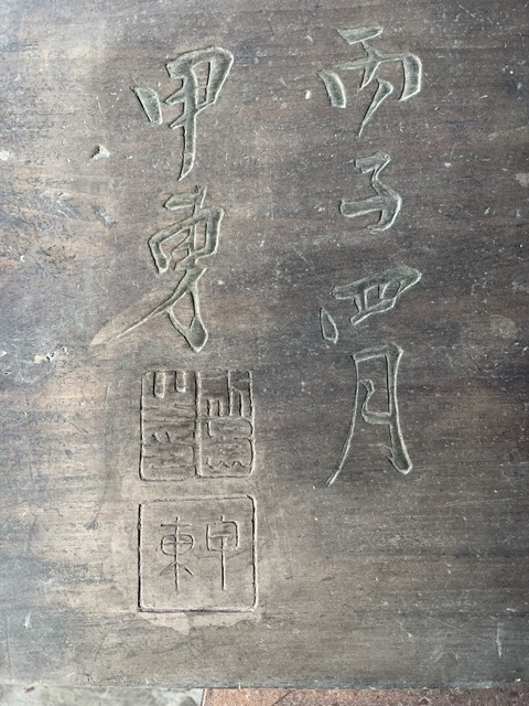 古玩雜項木匾真品鑒賞圖