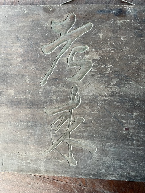 古玩雜項木匾真品鑒賞圖