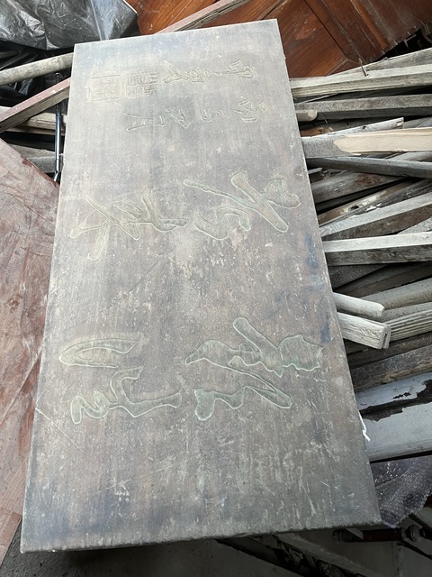 古玩雜項木匾真品鑒賞圖