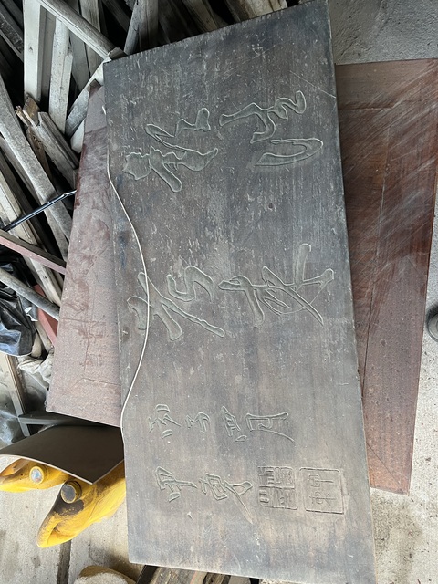 古玩雜項木匾真品鑒賞圖