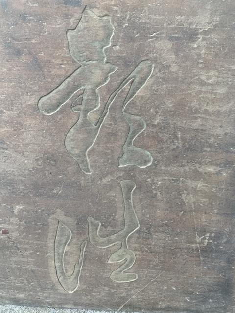 古玩雜項匾額真品鑒賞圖