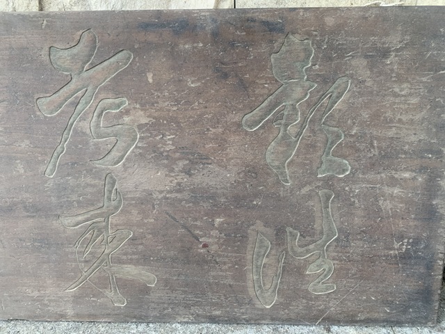 古玩雜項匾額真品鑒賞圖