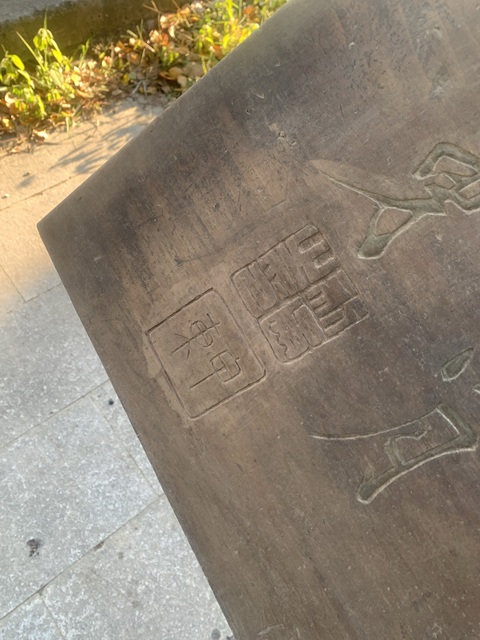 古玩雜項匾額真品鑒賞圖