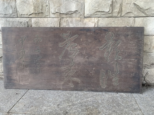 古玩雜項匾額真品鑒賞圖