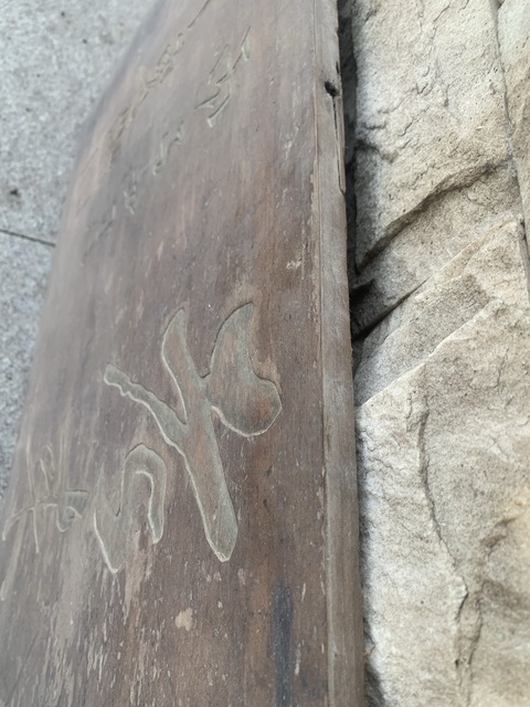 古玩雜項匾額真品鑒賞圖