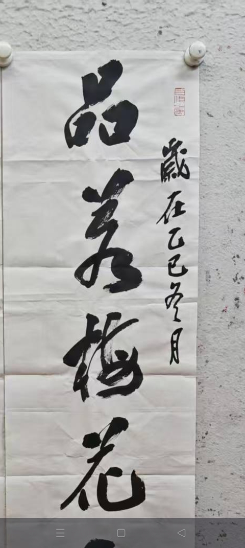 古玩字畫品若人如真品鑒賞圖