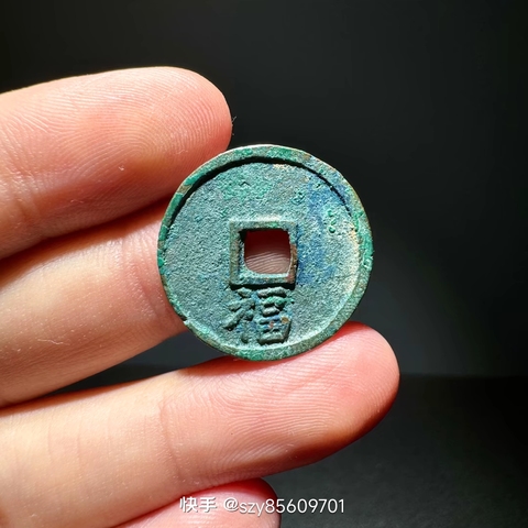 古玩錢幣洪武通寶背福小平真品鑒賞圖