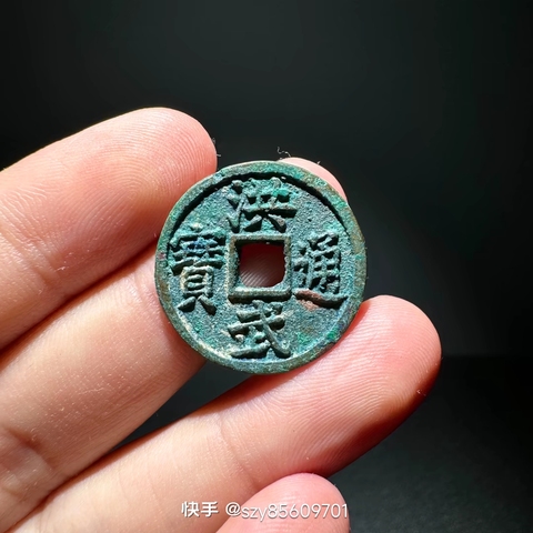 古玩錢幣洪武通寶背福小平真品鑒賞圖