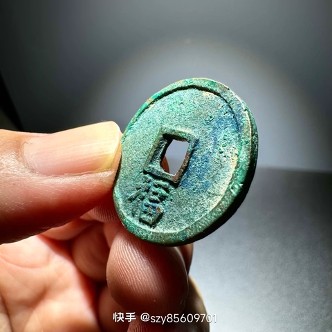 古玩錢幣洪武通寶背福小平真品鑒賞圖