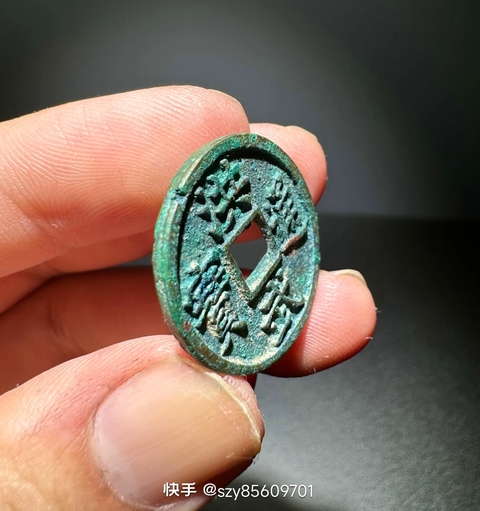 古玩錢幣洪武通寶背福小平真品鑒賞圖