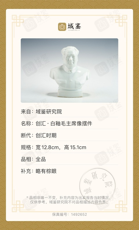 古玩陶瓷（已保真帶證書）白釉毛主席瓷像拍賣，當前價格0元