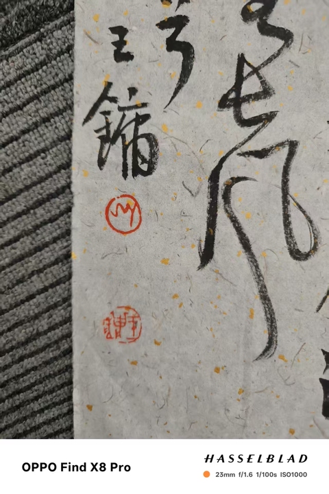 古玩字畫王鏞行書真品鑒賞圖