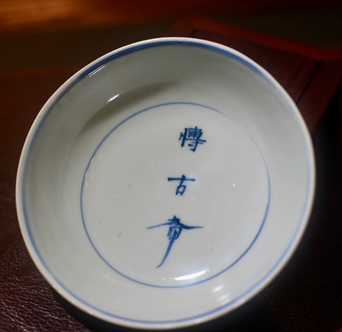 古玩陶瓷青花齋號款茶碗真品鑒賞圖