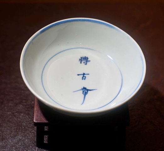 古玩陶瓷青花齋號款茶碗真品鑒賞圖
