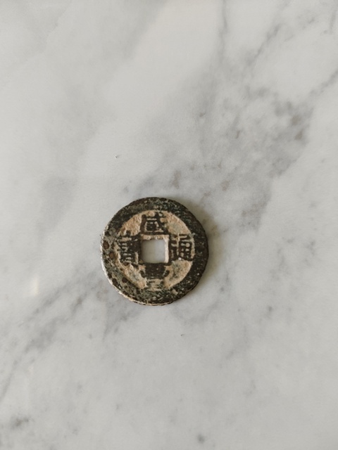 古玩錢(qián)幣咸豐通寶真品鑒賞圖