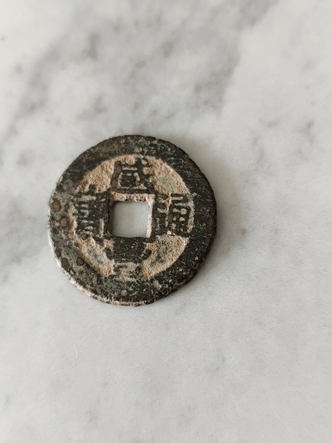 古玩錢(qián)幣咸豐通寶真品鑒賞圖