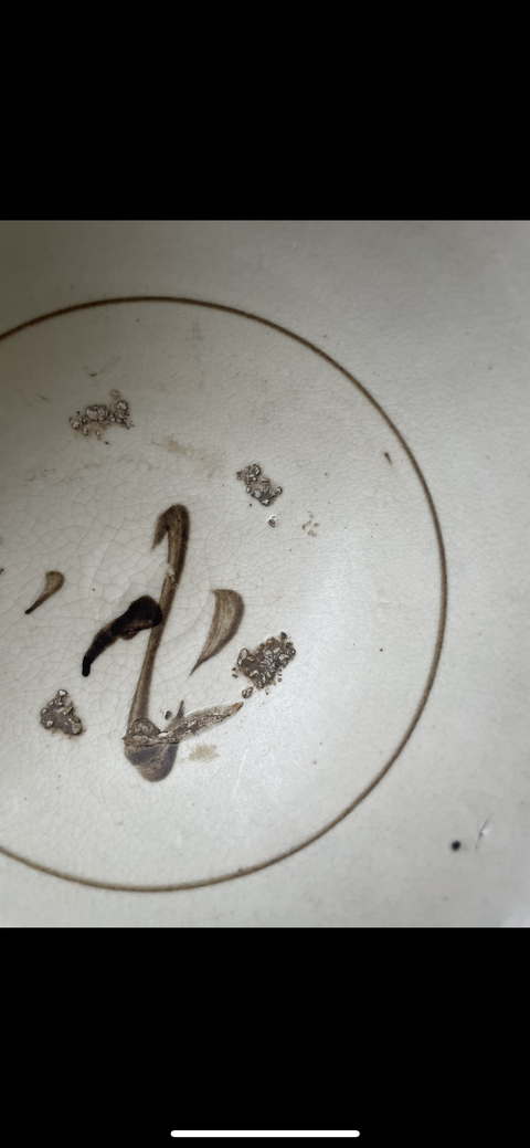 古玩陶瓷元代磁州窯碗真品鑒賞圖