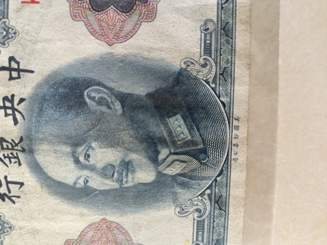 古玩錢幣中央銀行壹圓真品鑒賞圖