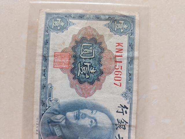 古玩錢幣中央銀行壹圓真品鑒賞圖