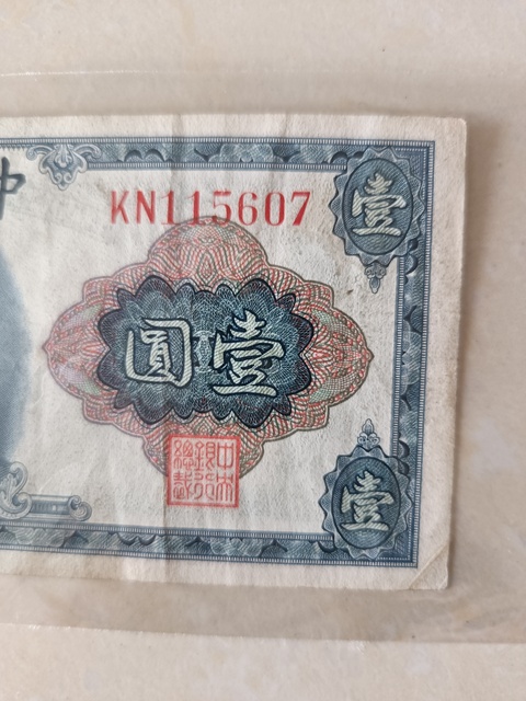 古玩錢幣中央銀行壹圓真品鑒賞圖