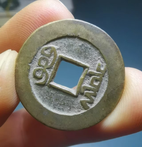 古玩錢幣乾隆通寶真品鑒賞圖