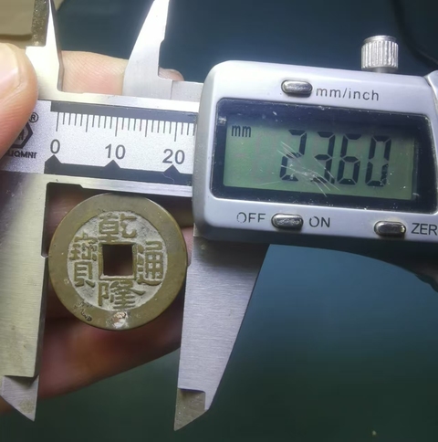 古玩錢幣乾隆通寶真品鑒賞圖