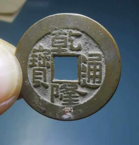 古玩錢幣乾隆通寶真品鑒賞圖