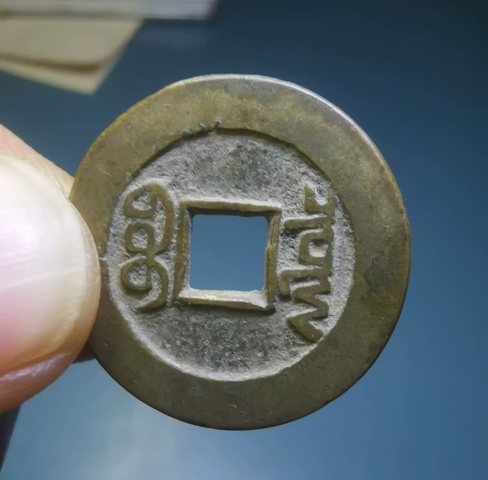 古玩錢幣乾隆通寶真品鑒賞圖