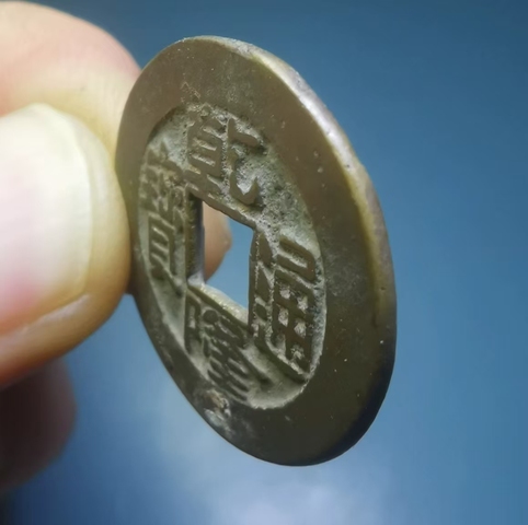 古玩錢幣乾隆通寶真品鑒賞圖