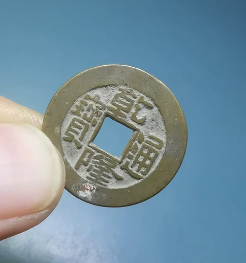 古玩錢幣乾隆通寶真品鑒賞圖