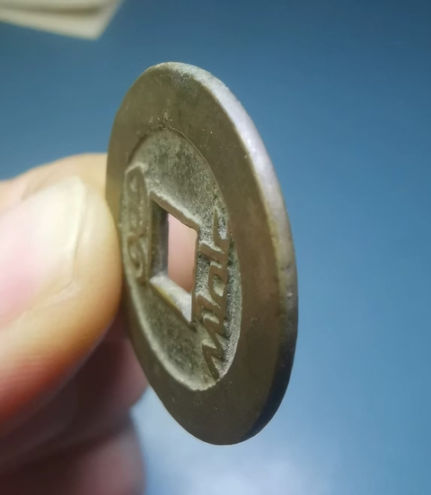 古玩錢幣乾隆通寶真品鑒賞圖