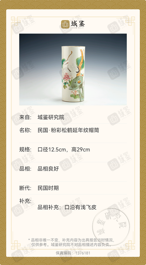 古玩陶瓷民國·粉彩松鶴延年紋帽筒拍賣，當前價格1880元