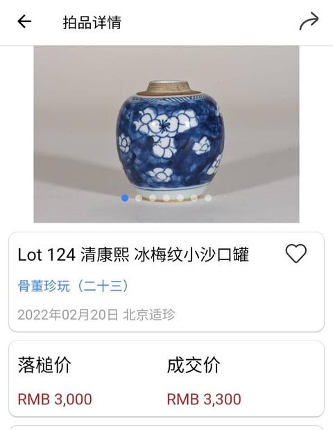 古玩陶瓷清康熙?青花留白冰梅紋罐拍賣，當前價格1200元