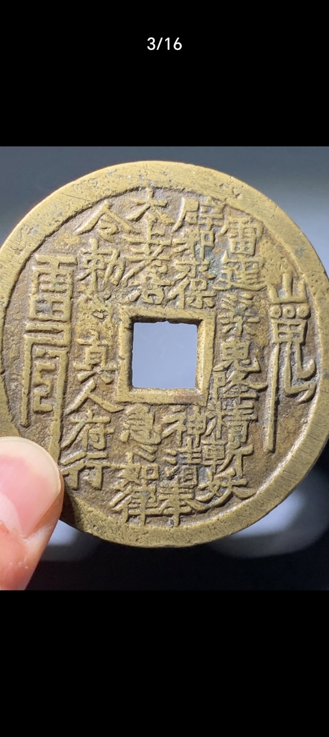 古玩錢幣山鬼花錢真品鑒賞圖