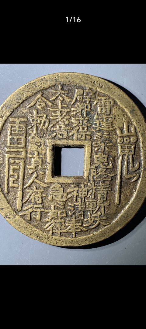 古玩錢幣山鬼花錢真品鑒賞圖