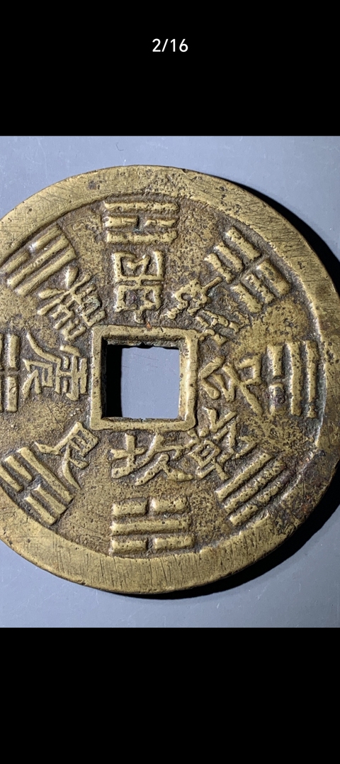 古玩錢幣山鬼花錢真品鑒賞圖