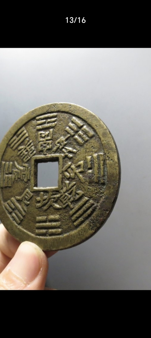 古玩錢幣山鬼花錢真品鑒賞圖