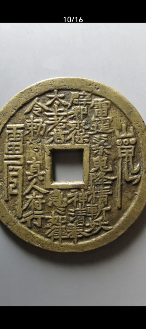 古玩錢幣山鬼花錢真品鑒賞圖