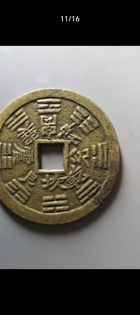 古玩錢幣山鬼花錢真品鑒賞圖