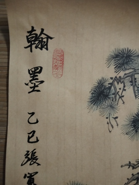 古玩字畫張軍松下高士圖真品鑒賞圖