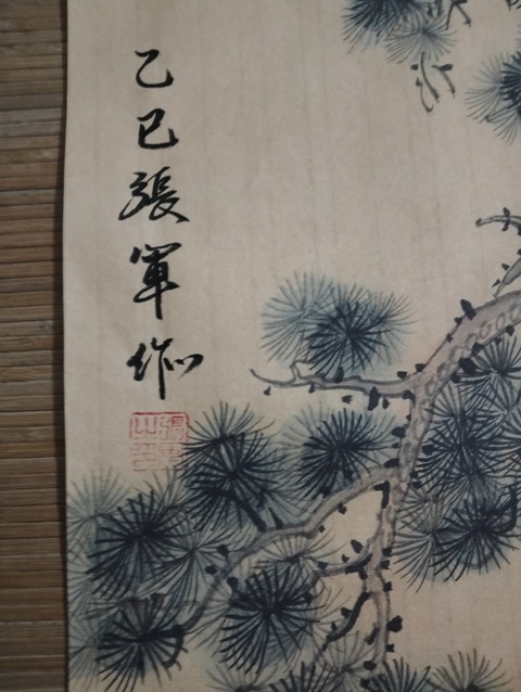 古玩字畫張軍松下高士圖真品鑒賞圖