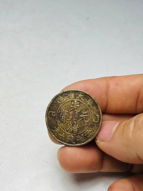 古玩錢幣奉天省造光緒元寶真品鑒賞圖