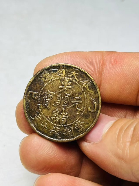 古玩錢幣奉天省造光緒元寶真品鑒賞圖