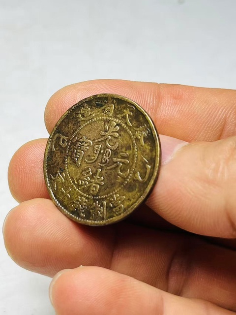 古玩錢幣奉天省造光緒元寶真品鑒賞圖