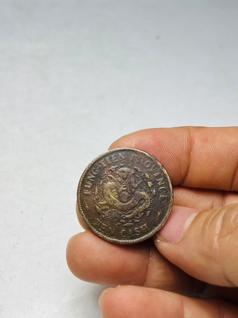 古玩錢幣奉天省造光緒元寶真品鑒賞圖