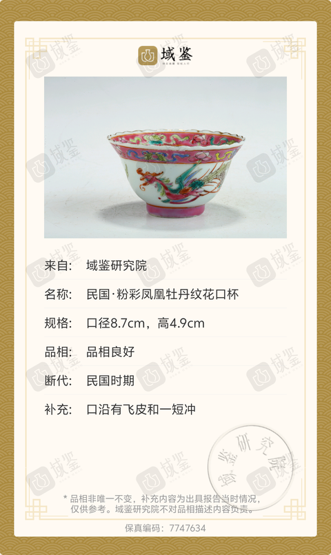 古玩陶瓷民國·粉彩鳳凰牡丹紋花口杯拍賣，當前價格1699元