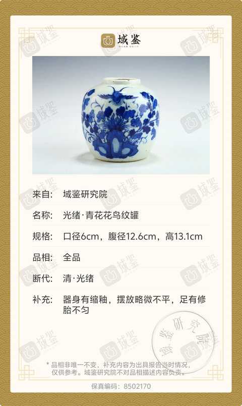 古玩陶瓷光緒·青花花鳥紋罐拍賣，當前價格2999元